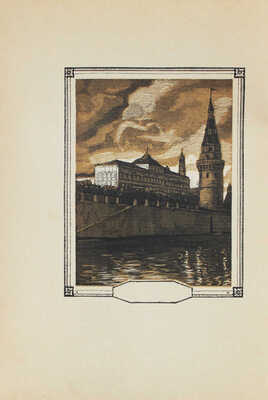 Сидоров А.А. Уголки Москвы. Миниатюры в гравюрах на дереве Ивана Павлова. М.: Госиздат, [1925].
